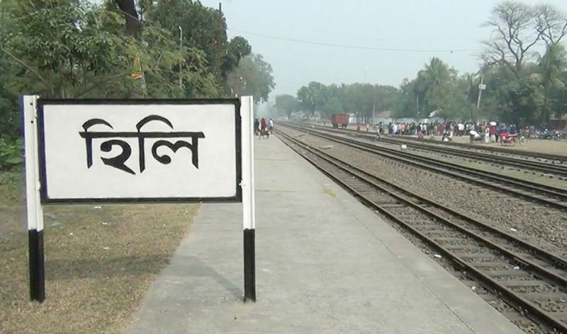 হিলি রেলস্টেশনে লাগেনি আধুনিকতার ছোঁয়া