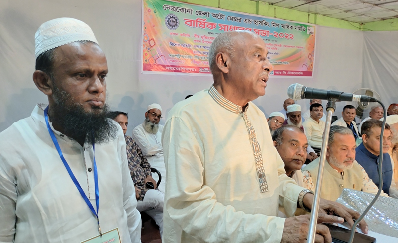 নেত্রকোণা জেলা মিল মালিক সমিতির বার্ষিক সাধারণ সভা