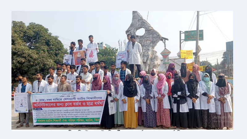 ঝিনাইদহে ম্যাটস শিক্ষার্থীদের ক্লাস বর্জন ও মানববন্ধন কর্মসূচি