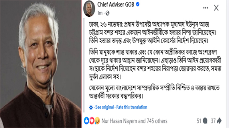 চট্টগ্রামে আইনজীবী হত্যার নিন্দা, জনগণকে শান্ত থাকার আহ্বান প্রধান উপদেষ্টার