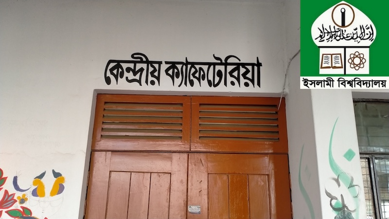 ইবি কেন্দ্রীয় ক্যাফেটেরিয়া আনুষ্ঠানিক উদ্বোধন ৫ জানুয়ারি