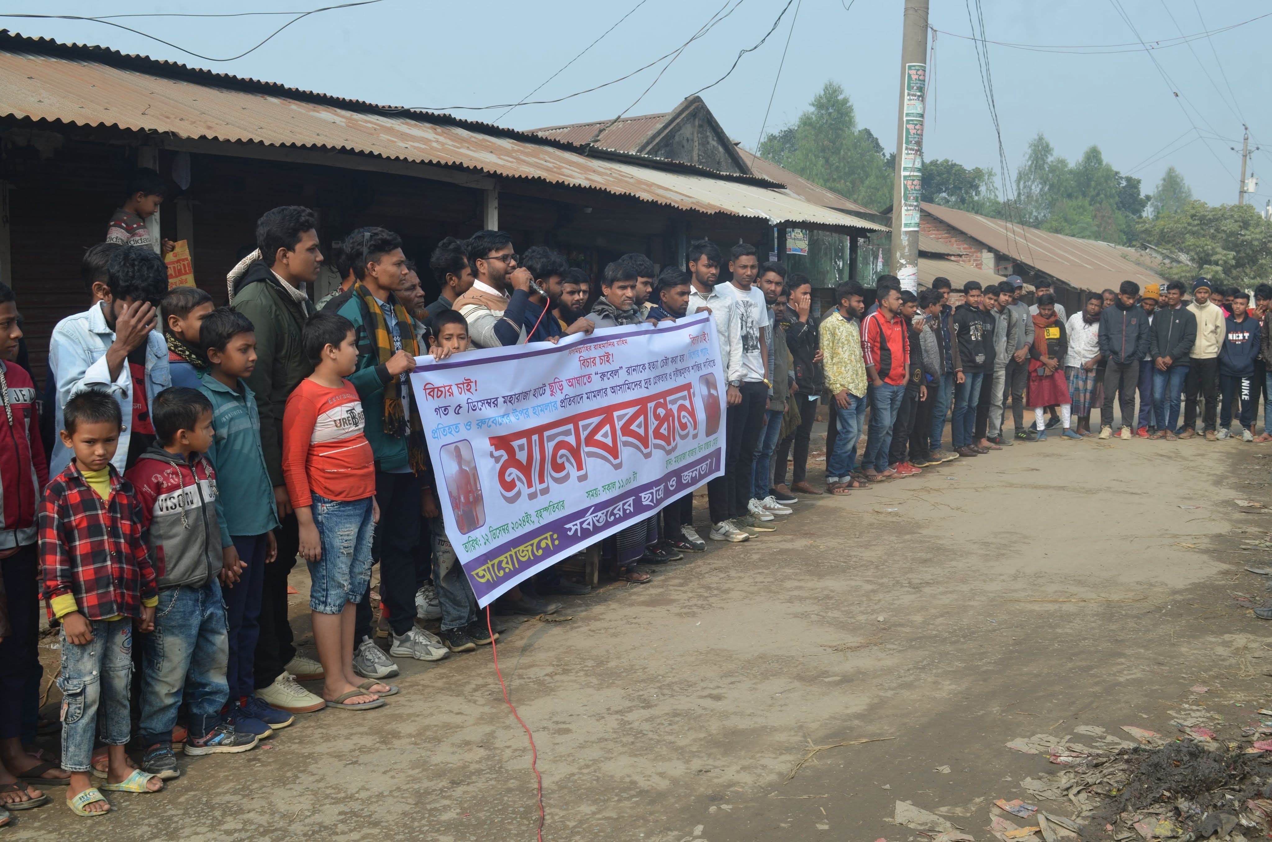 ঠাকুরগাঁওয়ে কলেজ ছাত্রকে ছুরিকাঘাতের প্রতিবাদে মানববন্ধন