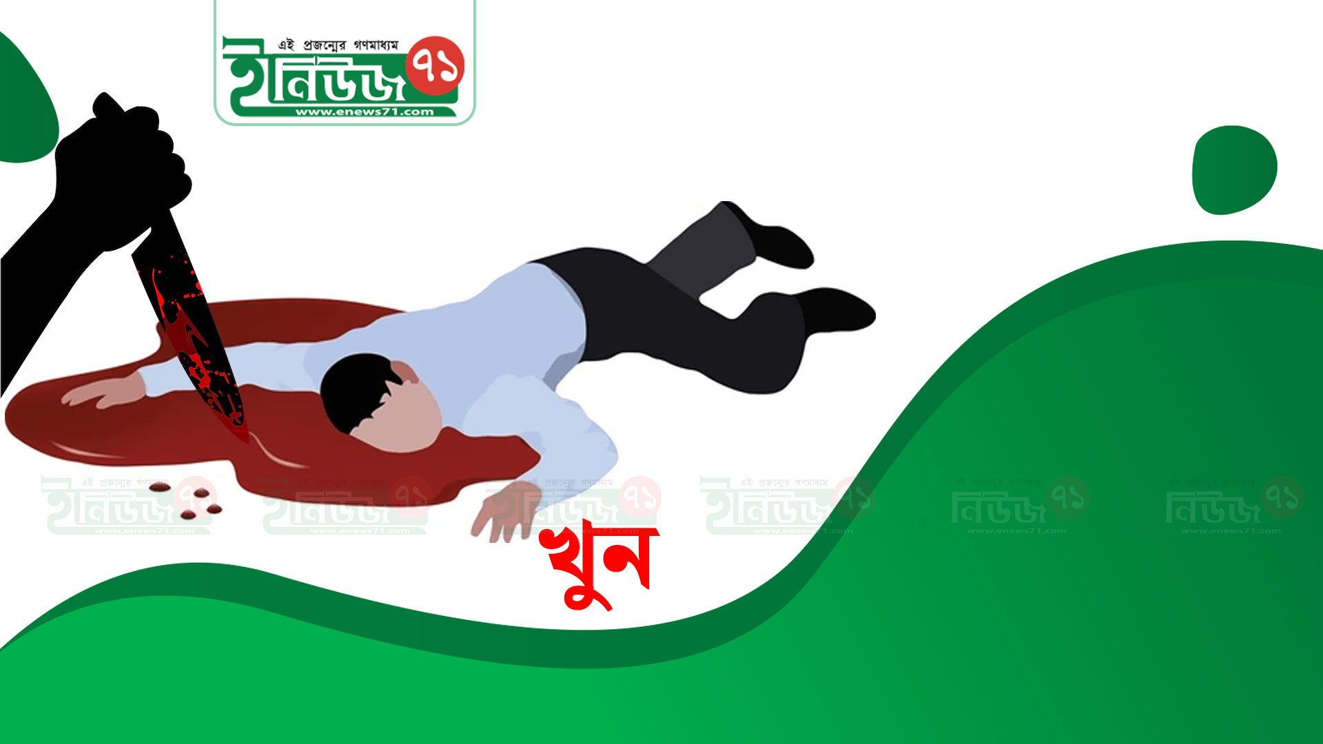 লালপুরে বাড়ির সামনে মুদি ব্যবসায়ীকে কুপিয়ে হত্যা