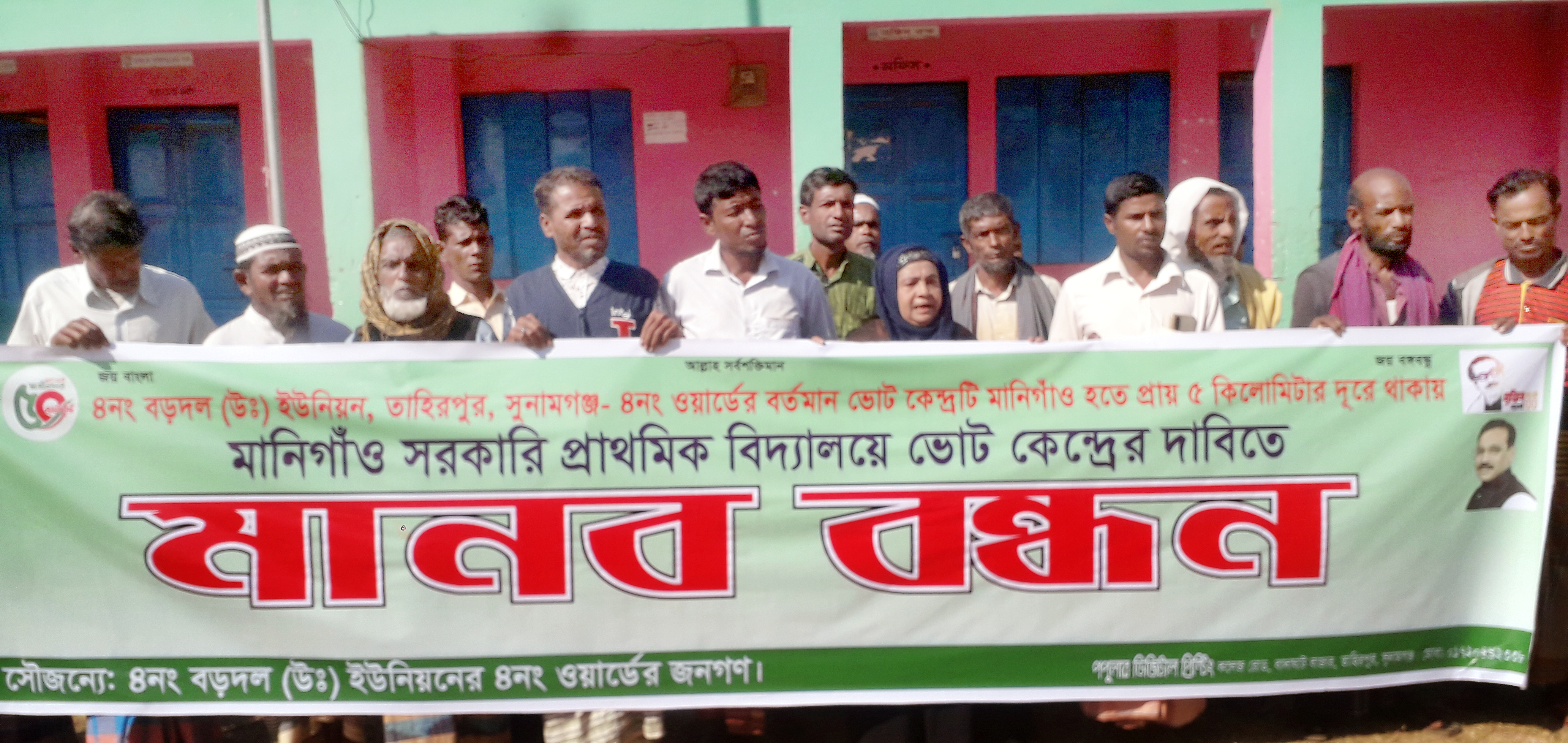তাহিরপুরে ভোট কেন্দ্রের দাবিতে মানববন্ধন