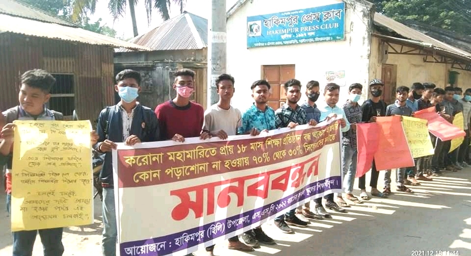 হিলিতে শর্ট সিলেবাসের দাবিতে পরীক্ষার্থীদের মানববন্ধন