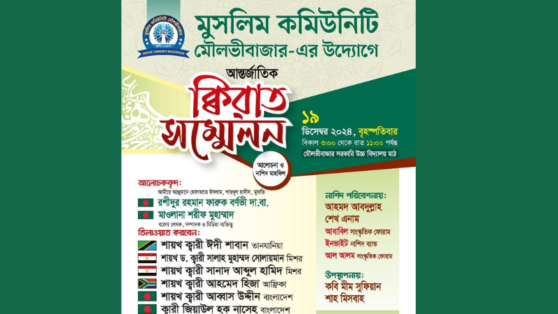 মৌলভীবাজারে আন্তর্জাতিক ক্বিরাত সম্মেলন ও নাশিদ মাহফিল