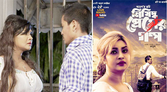 সাড়া ফেলেছে ‘নিষিদ্ধ প্রেমের গল্প’