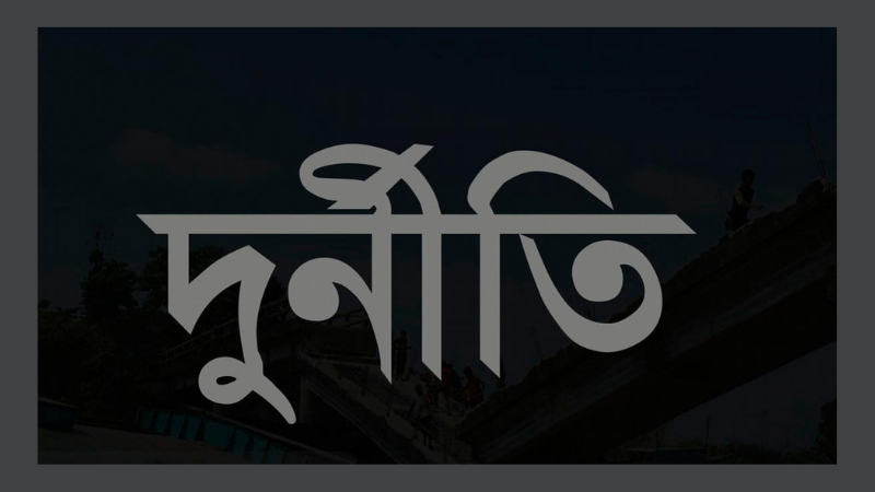 আইসিটি খাতে বিপুল দুর্নীতি: শ্বেতপত্রে প্রকাশিত